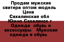 Продам мужские свитера оптом модель № 37 › Цена ­ 800 - Сахалинская обл., Южно-Сахалинск г. Одежда, обувь и аксессуары » Мужская одежда и обувь   